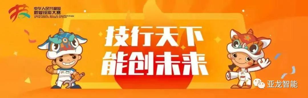 亞龍智能楊德偉受邀擔(dān)任中華人民共和國第一屆職業(yè)技能大賽裁判，助力制冷與空調(diào)項(xiàng)目！