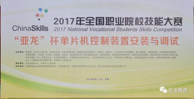 【賽事】2017年全國職業(yè)院校技能大賽中職組“亞龍杯”單片機控制裝置安裝與調(diào)試賽項今日開賽！