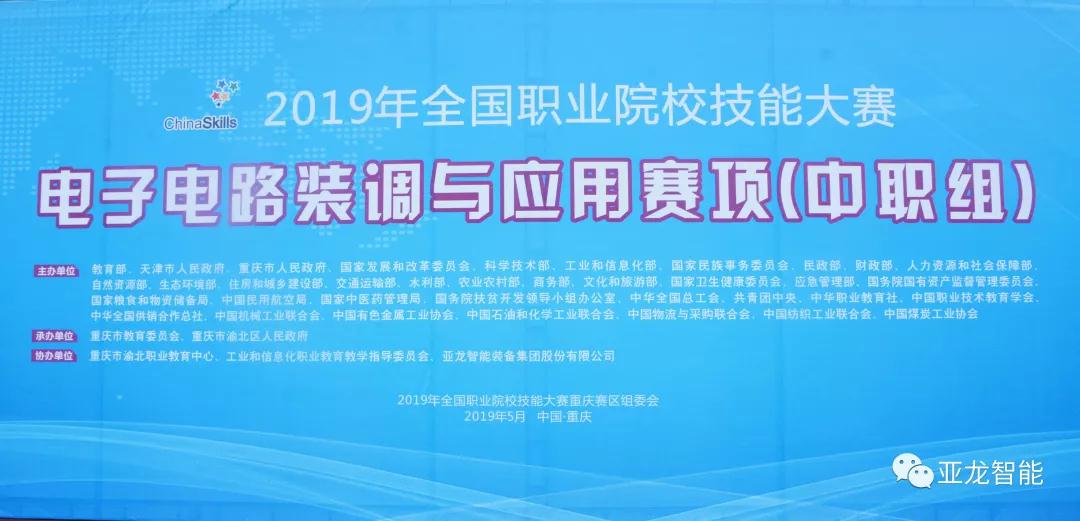 2019年全國職業(yè)院校技能大賽電子電路裝調與應用賽項(中職組)圓滿閉賽