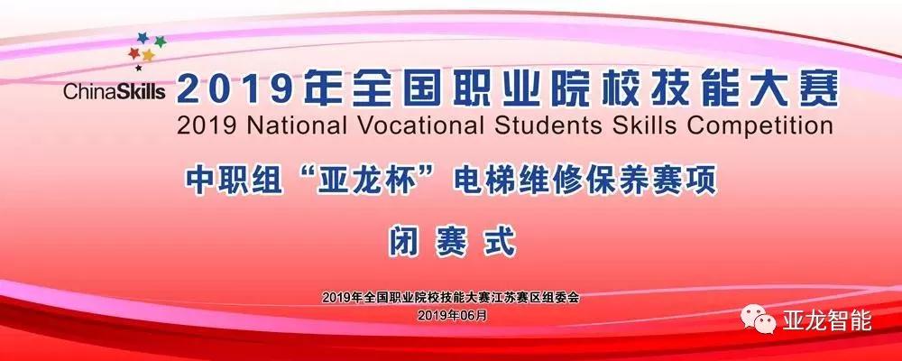 2019年全國職業(yè)院校技能大賽中職組“亞龍杯”電梯維修保養(yǎng)賽項圓滿閉賽