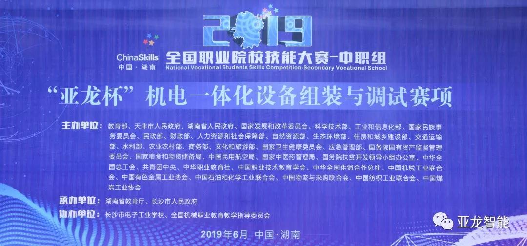 2019年全國職業(yè)院校技能大賽中職組（亞龍杯）機電一體化設備組裝與調試賽項圓滿閉賽