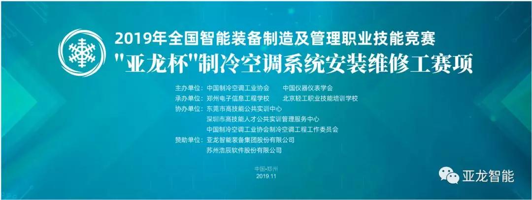 2019年全國智能裝備制造及管理職業(yè)技能競賽——“亞龍杯”制冷空調系統(tǒng)安裝維修工賽項圓滿閉幕