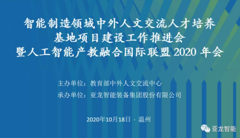 智能制造領(lǐng)域中外人文交流人才培養(yǎng)基地項(xiàng)目建設(shè)工作推進(jìn)會(huì) 暨人工智能產(chǎn)教融合國(guó)際聯(lián)盟 2020年會(huì)在亞龍智能舉行