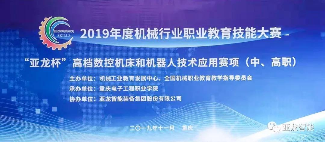 亞龍智能助力2019年度機械行業(yè)職業(yè)教育技能大賽“亞龍杯”高檔數(shù)控機床和機器人技術應用賽項（中、高職）