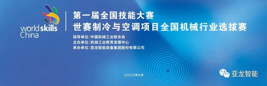 對接世賽標準·展現(xiàn)技能風采 | 第一屆全國技能大賽世賽制冷與空調項目全國機械行業(yè)選拔賽圓滿閉幕！