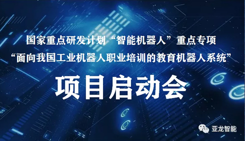 國家重點研發(fā)計劃“智能機器人”重點專項 “面向我國工業(yè)機器人職業(yè)培訓(xùn)的教育機器人系統(tǒng)”項目啟動會在線上圓滿召開