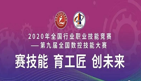 2020年全國行業(yè)職業(yè)技能競賽——第九屆全國數(shù)控技能大賽決賽圓滿閉幕，亞龍智能為“機(jī)床裝調(diào)維修工賽項(xiàng)”提供競賽平臺(tái)及技術(shù)服務(wù)支持