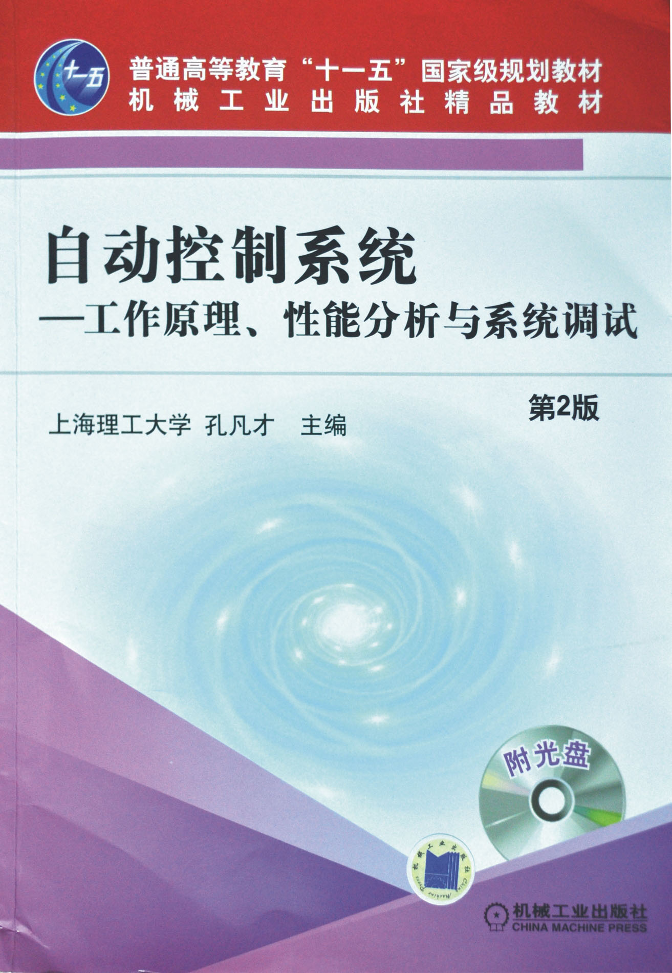 自動控制系統(tǒng)-工作原理、性能分析與系統(tǒng)調(diào)試（第2版）